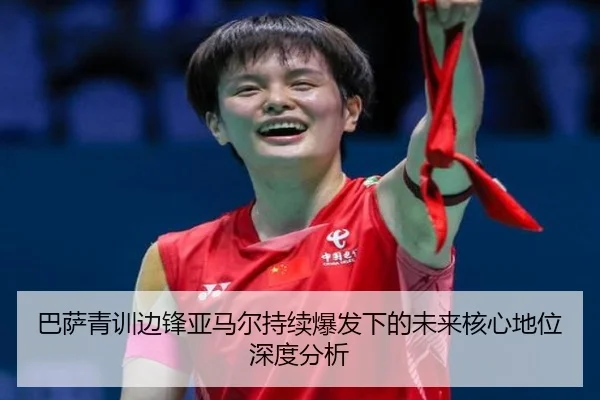 巴萨青训边锋亚马尔持续爆发下的未来核心地位深度分析