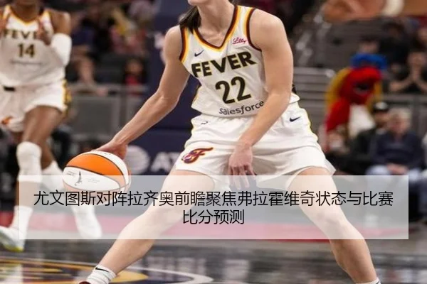 尤文图斯对阵拉齐奥前瞻聚焦弗拉霍维奇状态与比赛比分预测