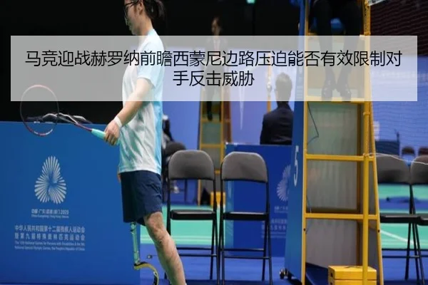 马竞迎战赫罗纳前瞻西蒙尼边路压迫能否有效限制对手反击威胁