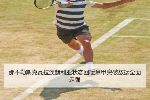 那不勒斯克瓦拉茨赫利亚状态回暖意甲突破数据全面走强