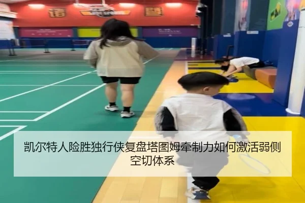 凯尔特人险胜独行侠复盘塔图姆牵制力如何激活弱侧空切体系