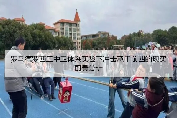 罗马德罗西三中卫体系实验下冲击意甲前四的现实前景分析