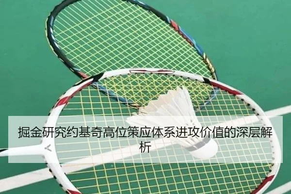 掘金研究约基奇高位策应体系进攻价值的深层解析