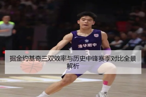 掘金约基奇三双效率与历史中锋赛季对比全景解析