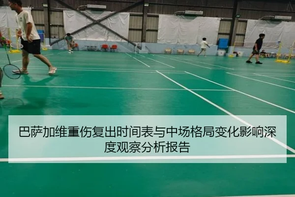 巴萨加维重伤复出时间表与中场格局变化影响深度观察分析报告