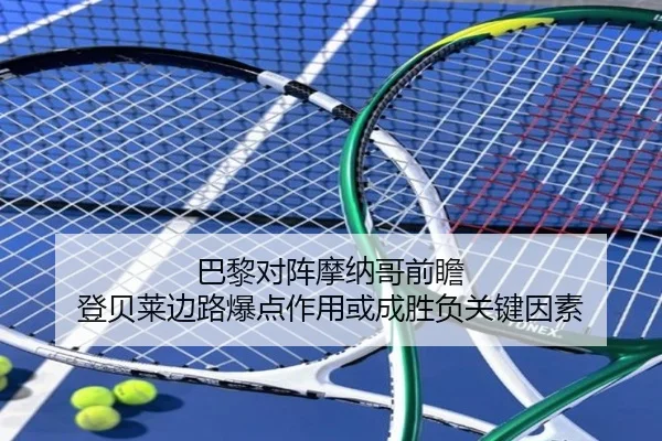 巴黎对阵摩纳哥前瞻 登贝莱边路爆点作用或成胜负关键因素