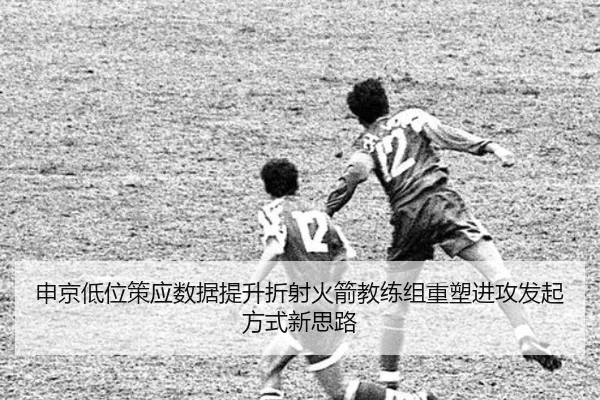 申京低位策应数据提升折射火箭教练组重塑进攻发起方式新思路