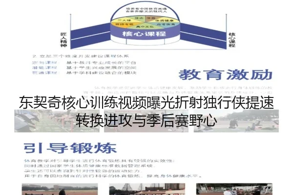 东契奇核心训练视频曝光折射独行侠提速转换进攻与季后赛野心