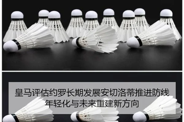 皇马评估约罗长期发展安切洛蒂推进防线年轻化与未来重建新方向